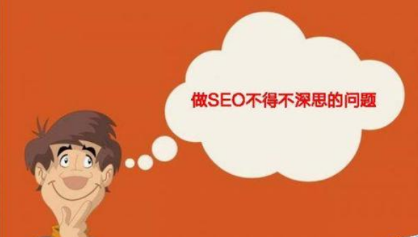 seo问题解答