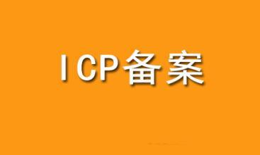 ICP网站备案