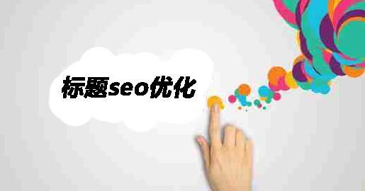 seo标题优化