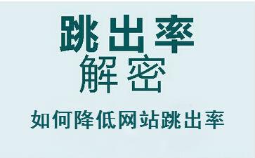 降低网站跳出率