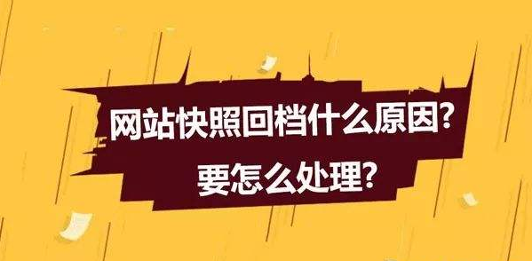 网站快照回档