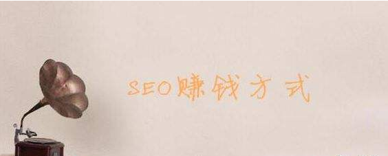 seo赚钱技巧