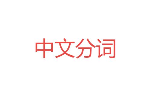 中文分词