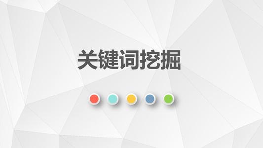 关键词挖掘