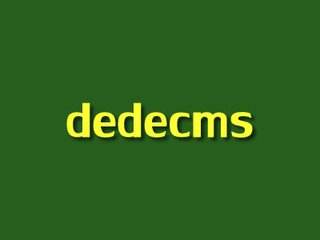 dede织梦cms