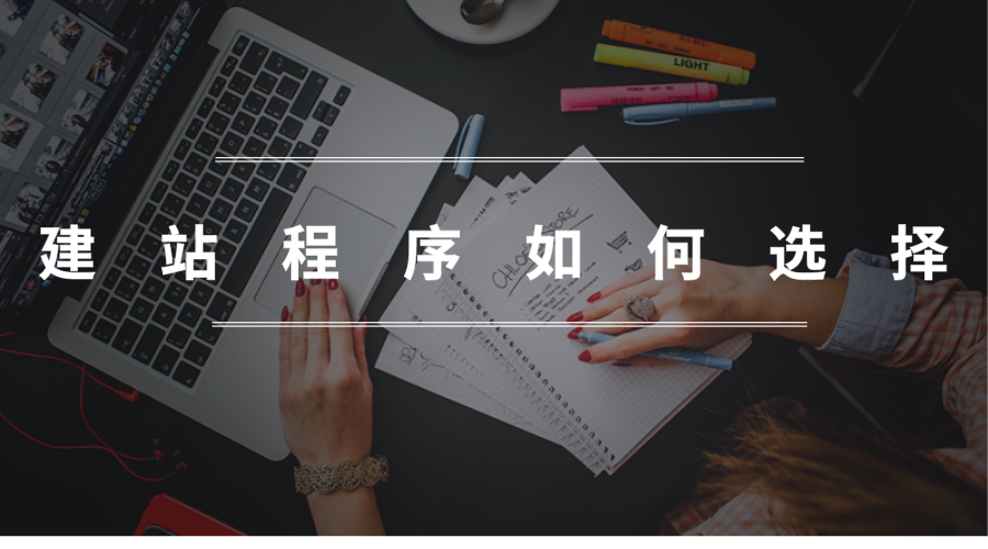 建站程序如何选择