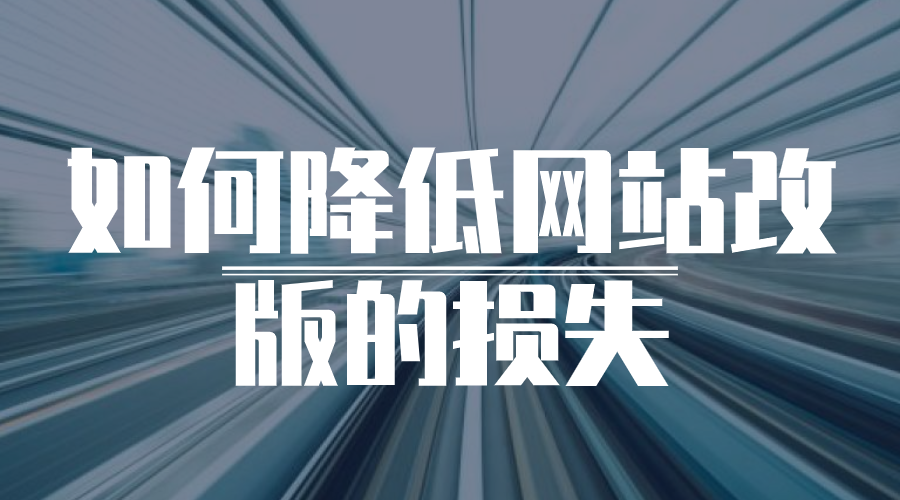 网站改版