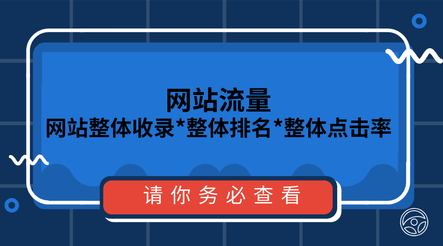 网站流量公式