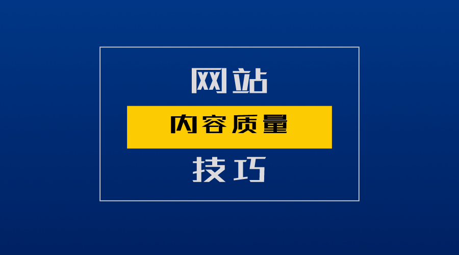 网站内容质量提升技巧