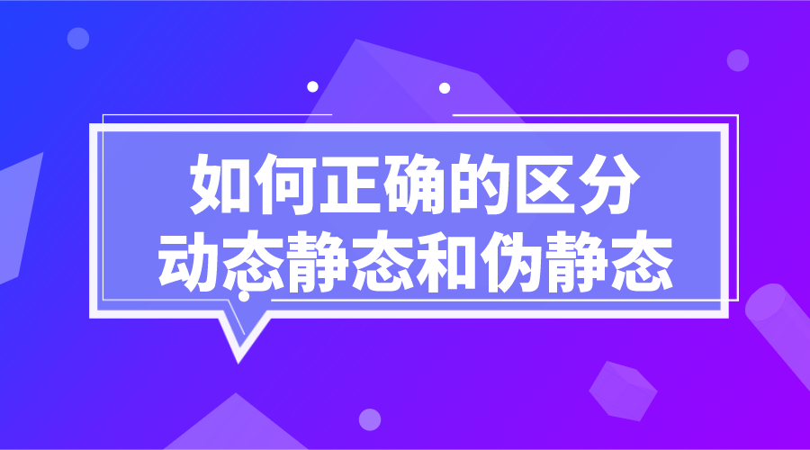 区分动态、静态和伪静态