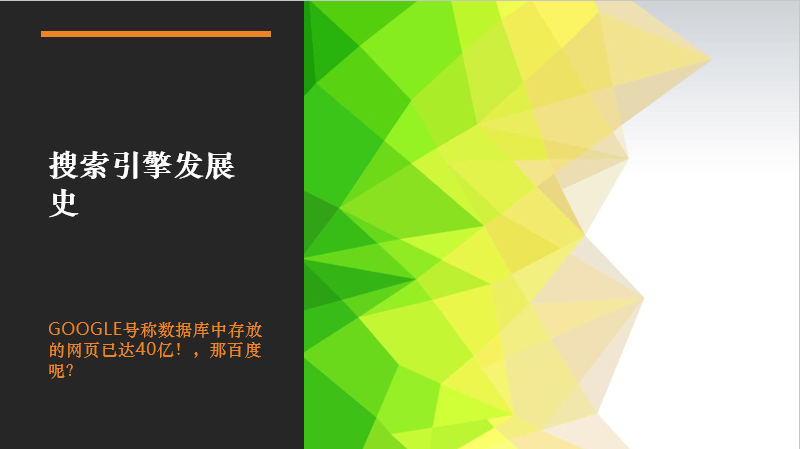 搜索引擎的发展史