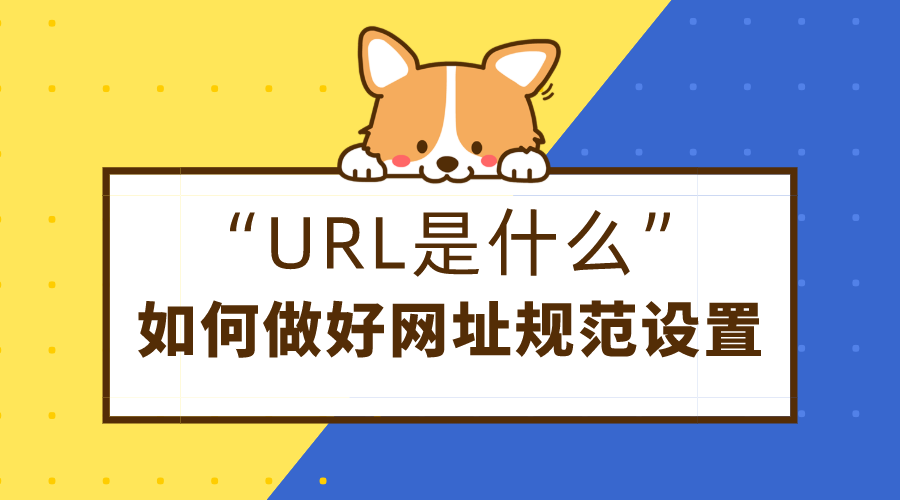 URL是什么？